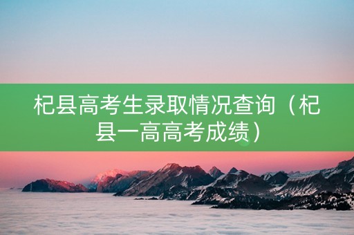 杞县高考生录取情况查询（杞县一高高考成绩）