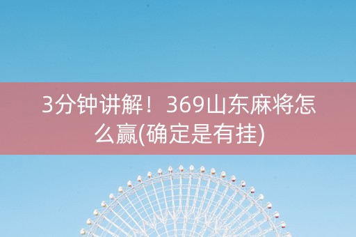 3分钟讲解！369山东麻将怎么赢(确定是有挂)