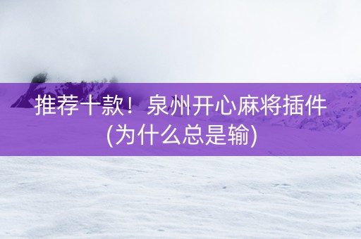 推荐十款！泉州开心麻将插件(为什么总是输)