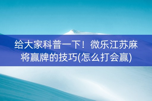 给大家科普一下！微乐江苏麻将赢牌的技巧(怎么打会赢)