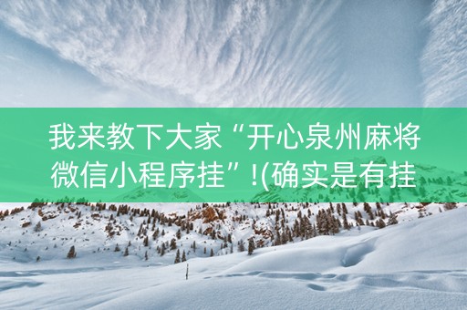我来教下大家“开心泉州麻将微信小程序挂”!(确实是有挂)-抖音