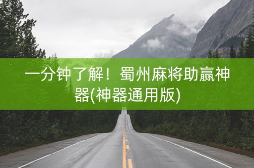 一分钟了解！蜀州麻将助赢神器(神器通用版)