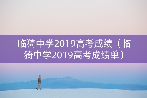 临猗中学2019高考成绩（临猗中学2019高考成绩单）