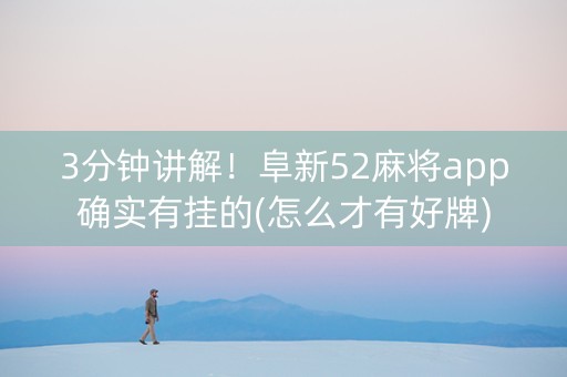 3分钟讲解！阜新52麻将app确实有挂的(怎么才有好牌)