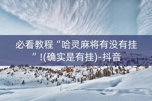 必看教程“哈灵麻将有没有挂”!(确实是有挂)-抖音