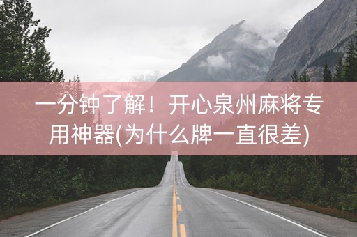 一分钟了解！开心泉州麻将专用神器(为什么牌一直很差)