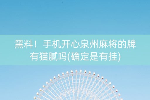 黑料！手机开心泉州麻将的牌有猫腻吗(确定是有挂)