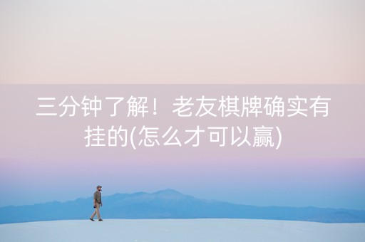 三分钟了解！老友棋牌确实有挂的(怎么才可以赢)