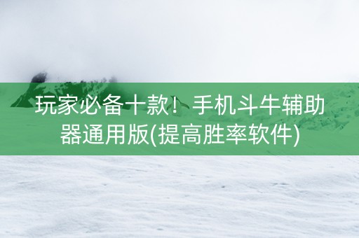 玩家必备十款！手机斗牛辅助器通用版(提高胜率软件)
