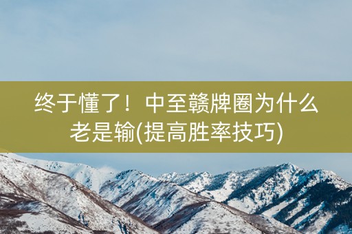 终于懂了！中至赣牌圈为什么老是输(提高胜率技巧)