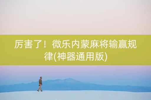 厉害了！微乐内蒙麻将输赢规律(神器通用版)
