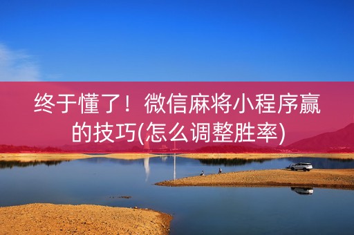 终于懂了！微信麻将小程序赢的技巧(怎么调整胜率)