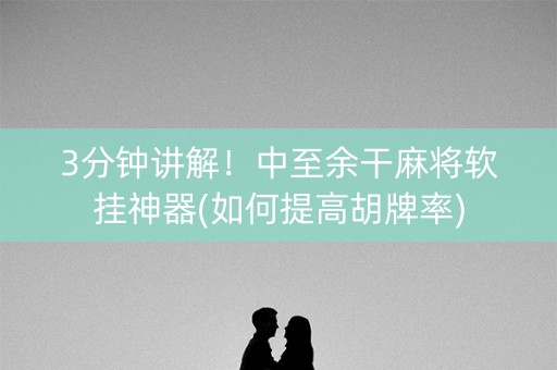 3分钟讲解！中至余干麻将软挂神器(如何提高胡牌率)