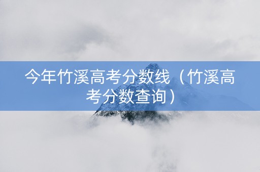 今年竹溪高考分数线（竹溪高考分数查询）