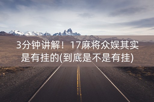 3分钟讲解！17麻将众娱其实是有挂的(到底是不是有挂)