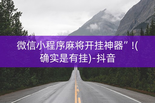 微信小程序麻将开挂神器”!(确实是有挂)-抖音