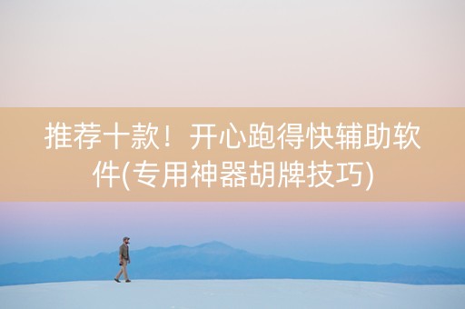 推荐十款！开心跑得快辅助软件(专用神器胡牌技巧)