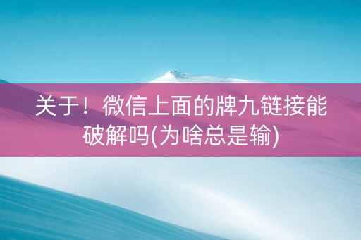 关于！微信上面的牌九链接能破解吗(为啥总是输)