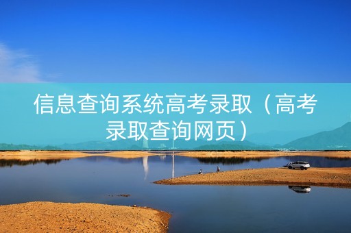 信息查询系统高考录取（高考录取查询网页）