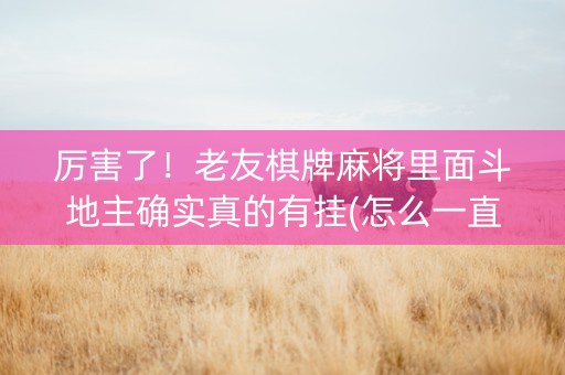 厉害了！老友棋牌麻将里面斗地主确实真的有挂(怎么一直赢)