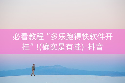 必看教程“多乐跑得快软件开挂”!(确实是有挂)-抖音