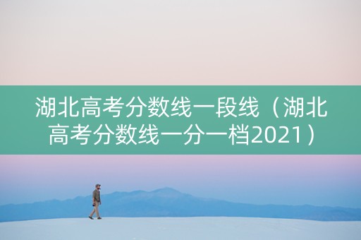 湖北高考分数线一段线（湖北高考分数线一分一档2021）