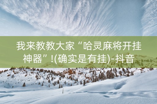 我来教教大家“哈灵麻将开挂神器”!(确实是有挂)-抖音