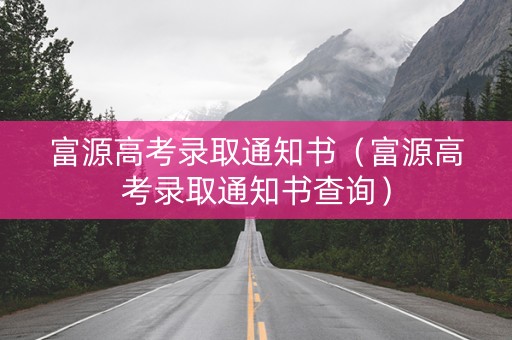 富源高考录取通知书（富源高考录取通知书查询）