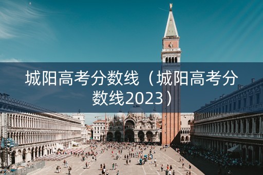 城阳高考分数线（城阳高考分数线2023）