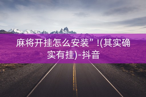 麻将开挂怎么安装”!(其实确实有挂)-抖音