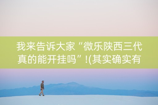 我来告诉大家“微乐陕西三代真的能开挂吗”!(其实确实有挂)-抖音