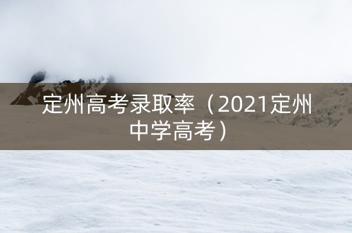 定州高考录取率（2021定州中学高考）