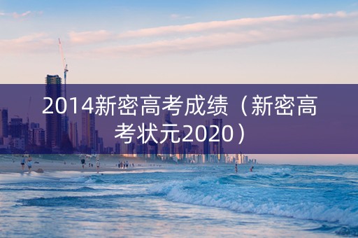 2014新密高考成绩（新密高考状元2020）
