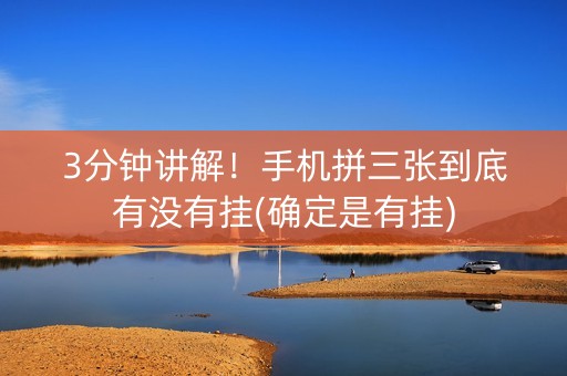 3分钟讲解！手机拼三张到底有没有挂(确定是有挂)