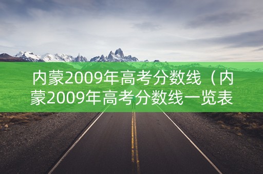 内蒙2009年高考分数线（内蒙2009年高考分数线一览表）