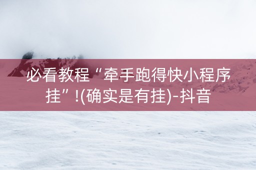必看教程“牵手跑得快小程序挂”!(确实是有挂)-抖音