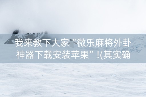 我来教下大家“微乐麻将外卦神器下载安装苹果”!(其实确实有挂)-抖音
