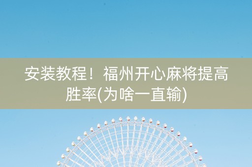 安装教程！福州开心麻将提高胜率(为啥一直输)