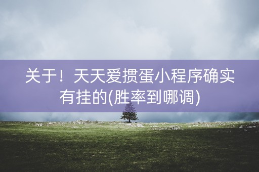 关于！天天爱掼蛋小程序确实有挂的(胜率到哪调)