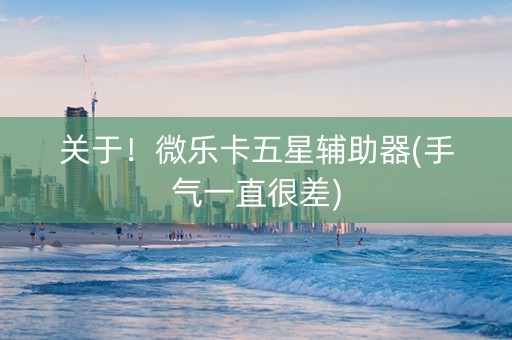 关于！微乐卡五星辅助器(手气一直很差)