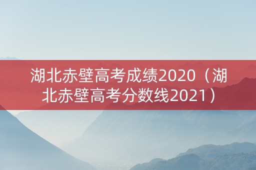 湖北赤壁高考成绩2020（湖北赤壁高考分数线2021）