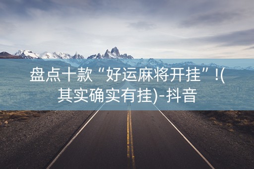 盘点十款“好运麻将开挂”!(其实确实有挂)-抖音