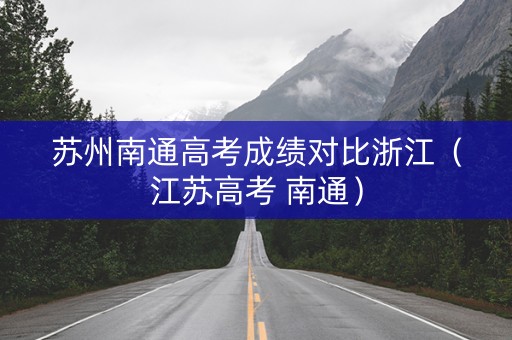 苏州南通高考成绩对比浙江（江苏高考 南通）