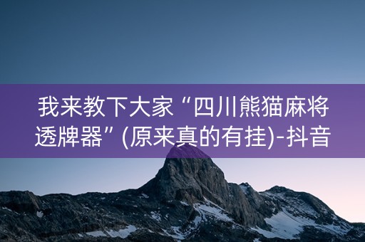 我来教下大家“四川熊猫麻将透牌器”(原来真的有挂)-抖音