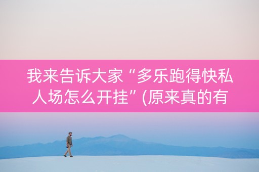 我来告诉大家“多乐跑得快私人场怎么开挂”(原来真的有挂)-抖音