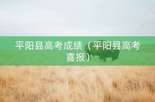 平阳县高考成绩（平阳县高考喜报）
