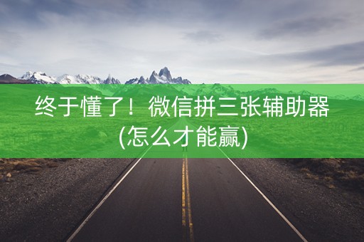 终于懂了！微信拼三张辅助器(怎么才能赢)