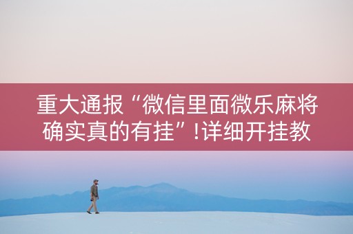 重大通报“微信里面微乐麻将确实真的有挂”!详细开挂教程-抖音