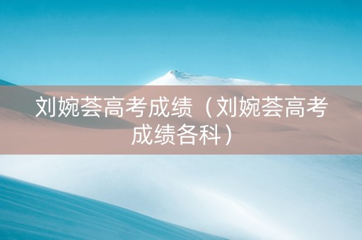 刘婉荟高考成绩（刘婉荟高考成绩各科）