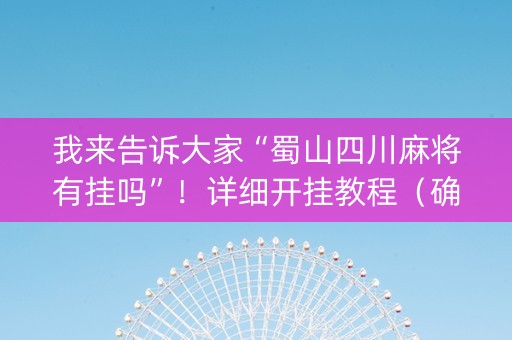 我来告诉大家“蜀山四川麻将有挂吗”！详细开挂教程（确实真的有挂)-抖音